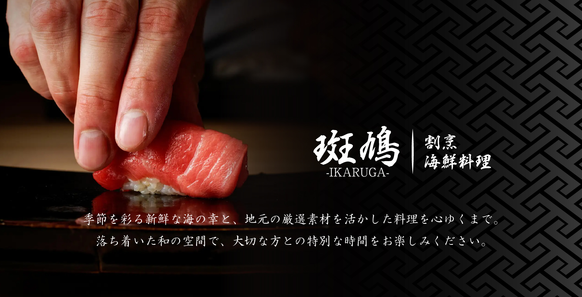 栃木県小山市の海鮮料理斑鳩画像1