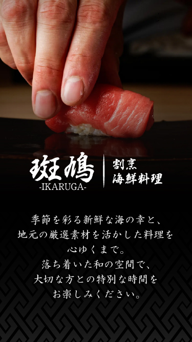 栃木県小山市の海鮮料理斑鳩画像3